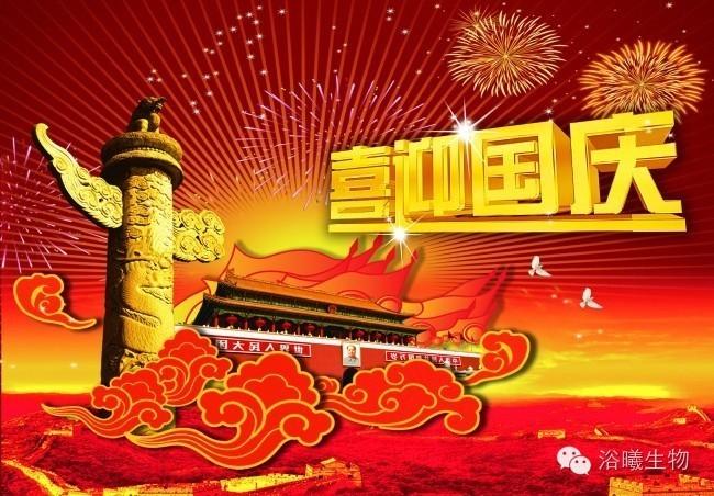 浴曦生物：恭祝广大新老客户国庆节快乐！！！